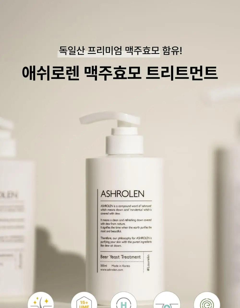 [탈모증상완화] 애쉬로렌 독일 맥주효모 샴푸&트리트먼트 500ml 2종 택1 상세페이지 31